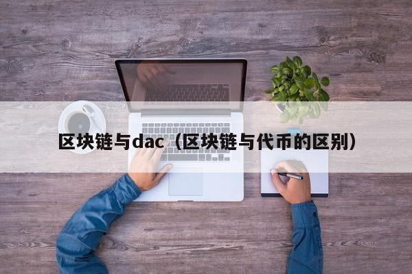 区块链与dac(区块链与代币的区别)